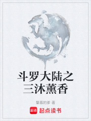 斗罗大陆之三沐薰香