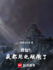 修仙？我都用电磁炮了