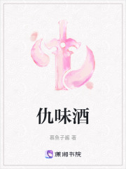 仇味酒在线阅读
