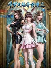 斗罗大陆夺舍唐三在线阅读