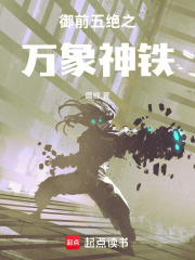 御前五绝之万象神铁
