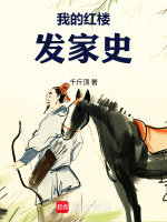 我的红楼发家史最新章节在线阅读