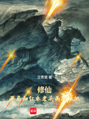 修仙，开局和红衣老头雨夜单挑在线阅读