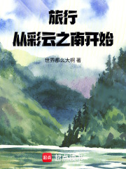 旅行：从彩云之南开始