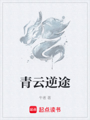 青云逆途在线阅读