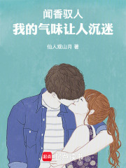 闻香驭人：我的气味让人沉迷