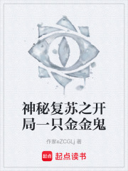 神秘复苏之开局一只金金鬼