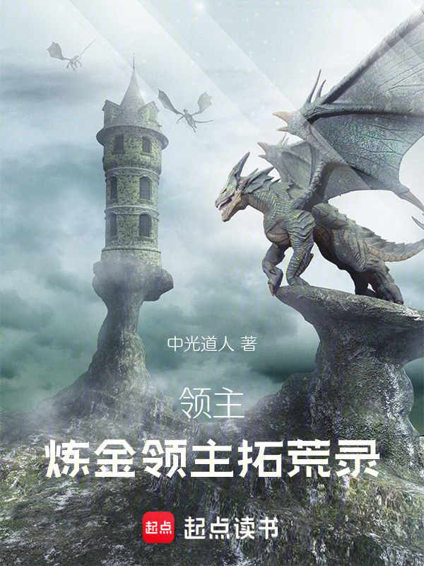 领主：炼金领主拓荒录在线阅读