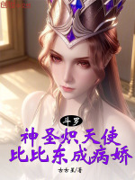 斗罗：神圣炽天使，比比东成病娇封面
