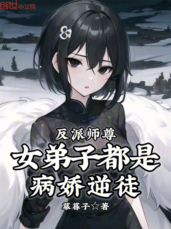 反派师尊，女弟子都是病娇逆徒在线阅读