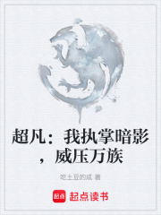 超凡：我执掌暗影，威压万族