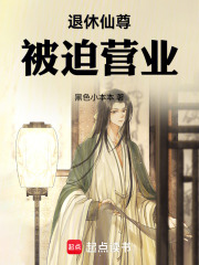 退休仙尊被迫营业