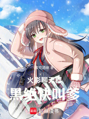 火影：黑绝别再叫我爹