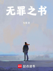 无罪之书