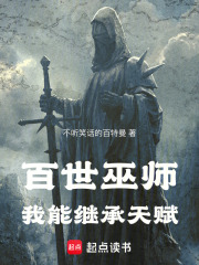 百世巫师，我能继承天赋在线阅读