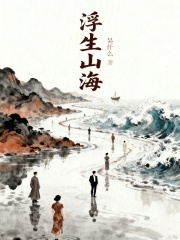 浮生山海在线阅读