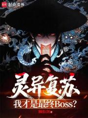 灵异复苏，我才是最终BOSS？在线阅读