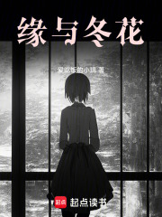 缘与冬花在线阅读