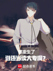 都重生了，谁还当读大专啊？