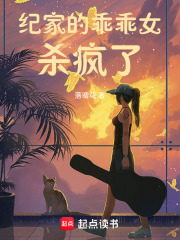 纪家的乖乖女杀疯了在线阅读