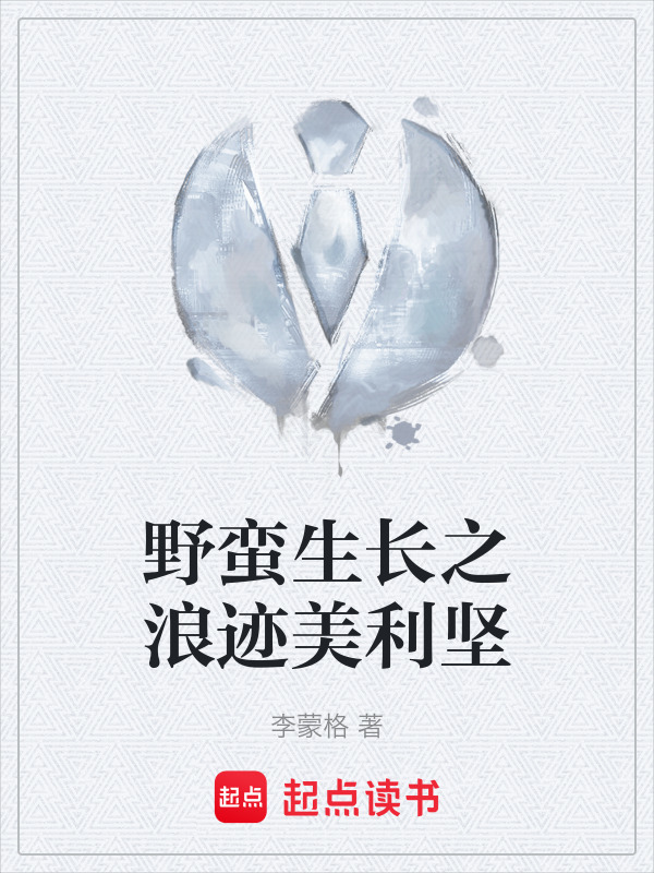 野蛮生长之浪迹美利坚在线阅读