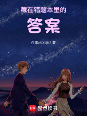 藏在错题本里的答案在线阅读