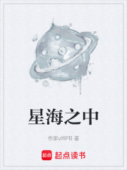 星海之中在线阅读