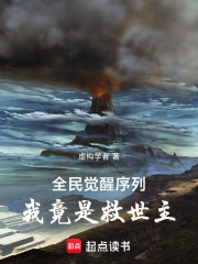 全民觉醒序列，我竟是救世主！