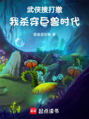 武侠搜打撤，我杀穿巨兽时代