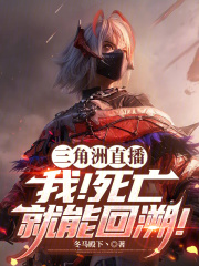 三角洲直播：我！死亡就能回溯！在线阅读