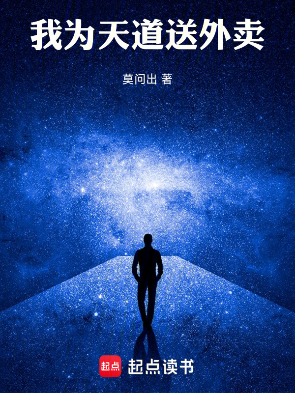 我为天道送外卖在线阅读