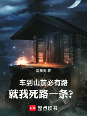 车到山前必有路！就我死路一条？