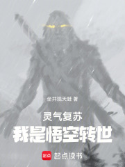 灵气复苏：我是悟空转世