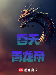 吞天青龙帝