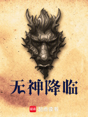 无神降临在线阅读