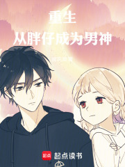 重返17从胖仔成为男神在线阅读