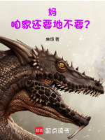 妈，咱家还要地不要？在线阅读