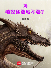 妈，咱家还要地不要？在线阅读