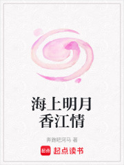 海上明月香江情在线阅读