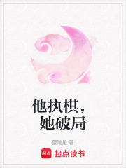 他执棋，她破局在线阅读