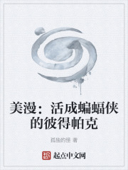 美漫：活成蝙蝠侠的彼得帕克