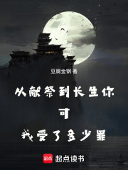从献祭到长生，你可我受了多少罪
