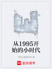 从1995开始的小时代