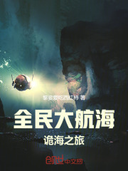 全民大航海：诡海之旅