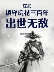 综武：镇守浣花三百年，出世无敌