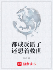 都成反派了还想着救世在线阅读