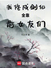我修成剑仙全靠前女友们