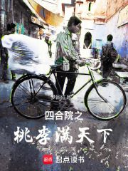 四合院之桃李满天下