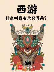 西游：什么叫我有六只耳朵？