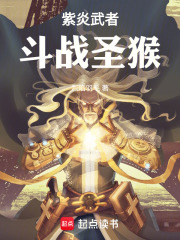 紫炎武者，斗战圣猴